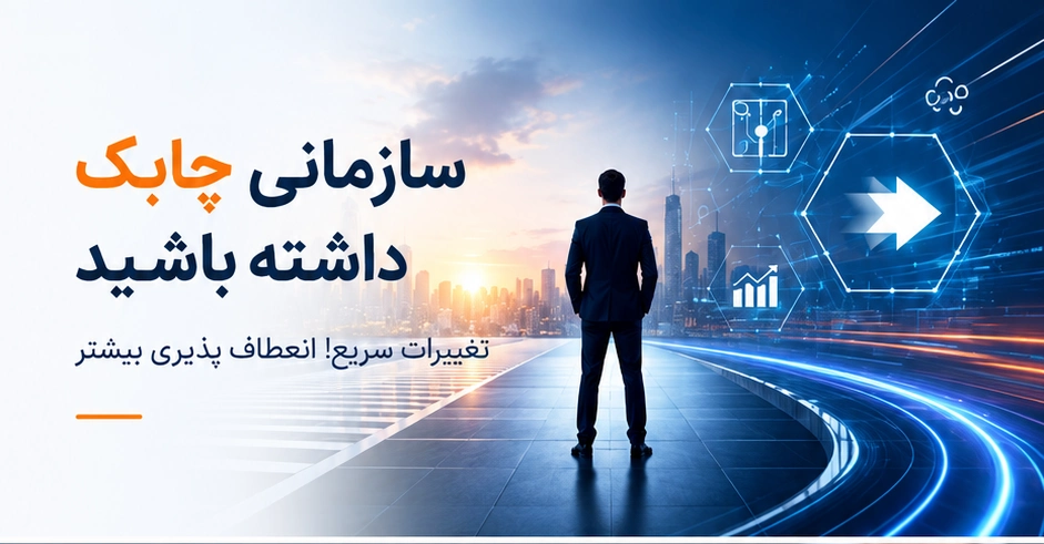 سازمانی چابک داشته باشید