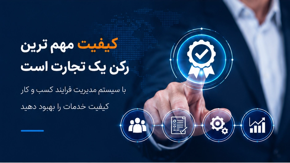 کیفیت مهم ترین رکن یک تجارت است